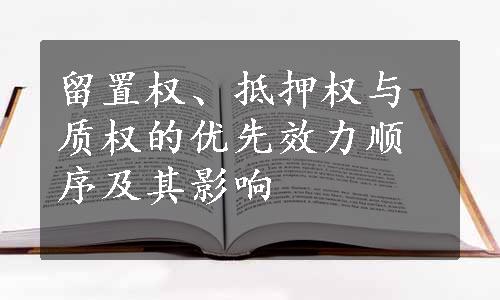 留置权、抵押权与质权的优先效力顺序及其影响