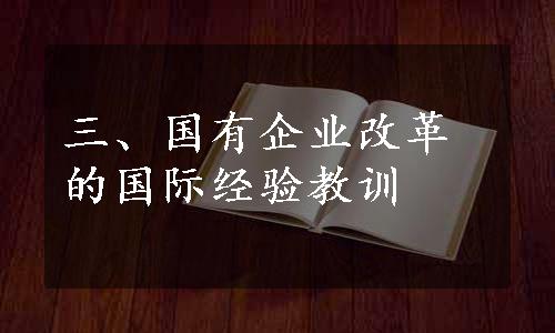 三、国有企业改革的国际经验教训