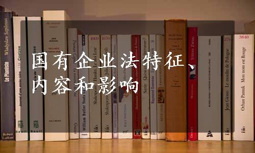 国有企业法特征、内容和影响