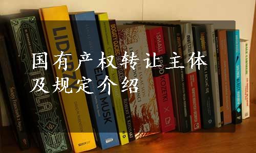 国有产权转让主体及规定介绍