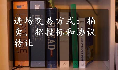 进场交易方式：拍卖、招投标和协议转让