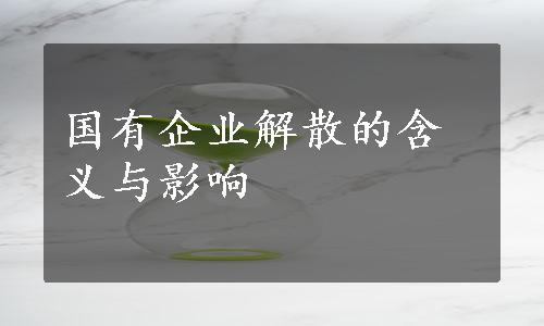 国有企业解散的含义与影响