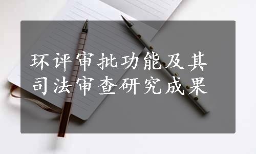 环评审批功能及其司法审查研究成果