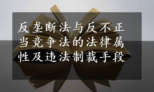 反垄断法与反不正当竞争法的法律属性及违法制裁手段