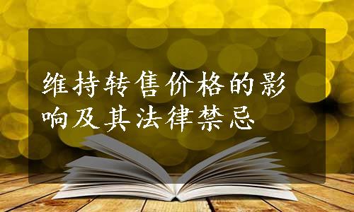 维持转售价格的影响及其法律禁忌