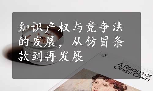 知识产权与竞争法的发展，从仿冒条款到再发展