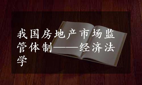 我国房地产市场监管体制——经济法学