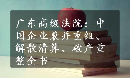 广东高级法院：中国企业兼并重组、解散清算、破产重整全书