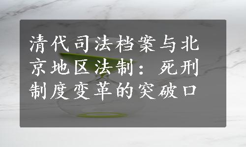 清代司法档案与北京地区法制：死刑制度变革的突破口