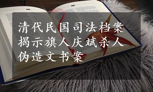 清代民国司法档案揭示旗人庆斌杀人伪造文书案