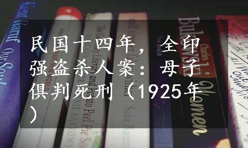 民国十四年，全印强盗杀人案：母子俱判死刑（1925年）