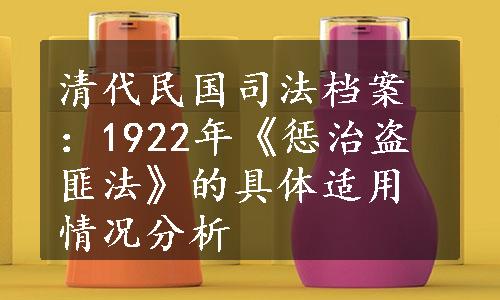 清代民国司法档案：1922年《惩治盗匪法》的具体适用情况分析