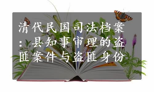 清代民国司法档案：县知事审理的盗匪案件与盗匪身份