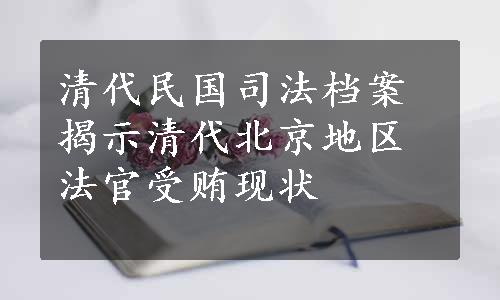 清代民国司法档案揭示清代北京地区法官受贿现状