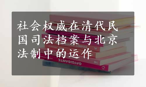 社会权威在清代民国司法档案与北京法制中的运作