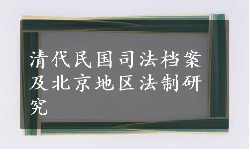 清代民国司法档案及北京地区法制研究