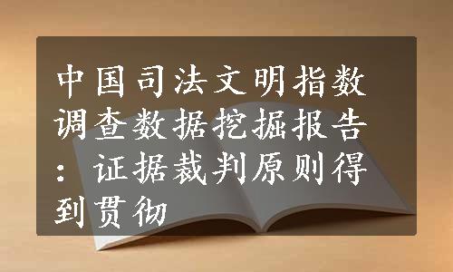 中国司法文明指数调查数据挖掘报告：证据裁判原则得到贯彻