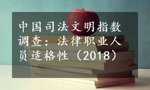 中国司法文明指数调查：法律职业人员适格性（2018）