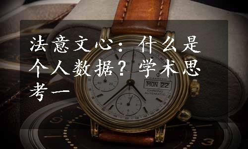 法意文心：什么是个人数据？学术思考一