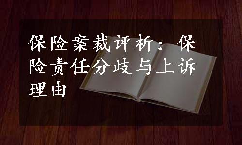 保险案裁评析：保险责任分歧与上诉理由