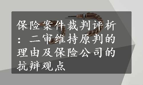 保险案件裁判评析：二审维持原判的理由及保险公司的抗辩观点