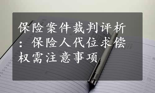 保险案件裁判评析：保险人代位求偿权需注意事项