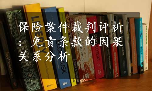 保险案件裁判评析：免责条款的因果关系分析