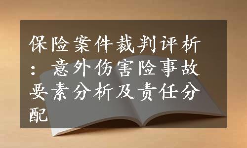 保险案件裁判评析：意外伤害险事故要素分析及责任分配