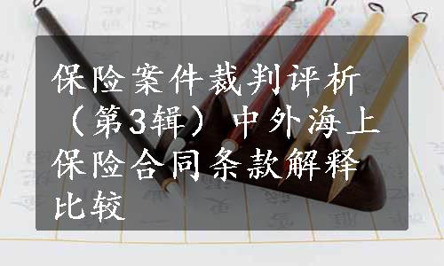 保险案件裁判评析（第3辑）中外海上保险合同条款解释比较