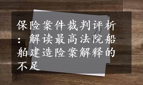 保险案件裁判评析：解读最高法院船舶建造险案解释的不足