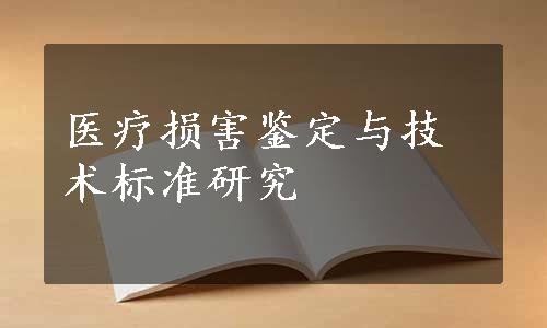 医疗损害鉴定与技术标准研究