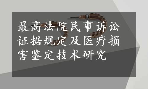 最高法院民事诉讼证据规定及医疗损害鉴定技术研究