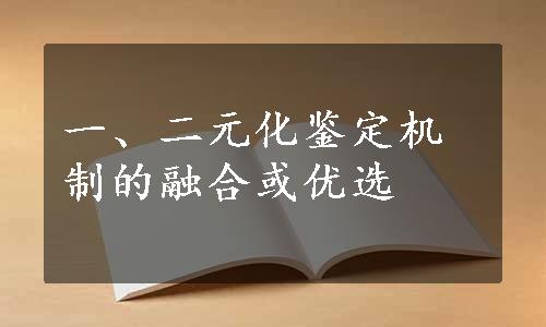 一、二元化鉴定机制的融合或优选