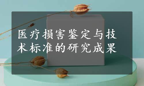 医疗损害鉴定与技术标准的研究成果