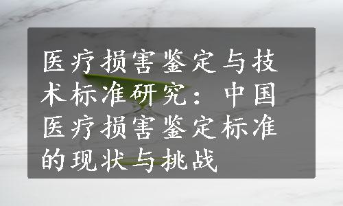 医疗损害鉴定与技术标准研究：中国医疗损害鉴定标准的现状与挑战