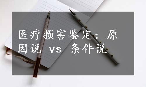 医疗损害鉴定：原因说 vs 条件说