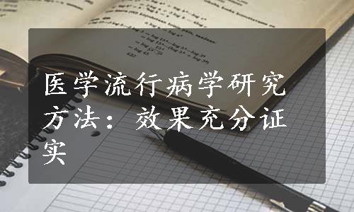 医学流行病学研究方法：效果充分证实