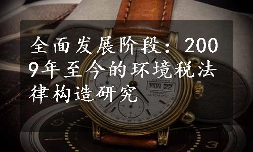 全面发展阶段：2009年至今的环境税法律构造研究