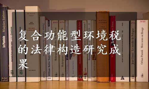 复合功能型环境税的法律构造研究成果