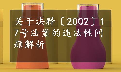 关于法释〔2002〕17号法案的违法性问题解析