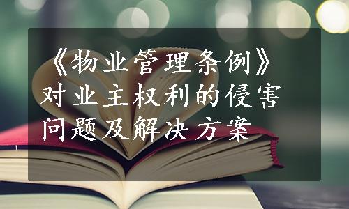 《物业管理条例》对业主权利的侵害问题及解决方案