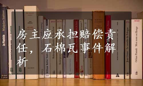 房主应承担赔偿责任，石棉瓦事件解析