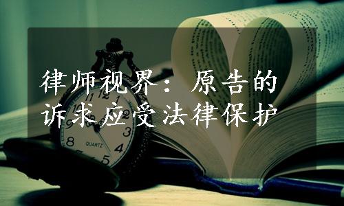 律师视界：原告的诉求应受法律保护