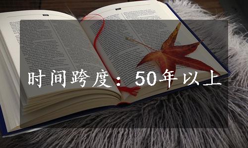 时间跨度：50年以上