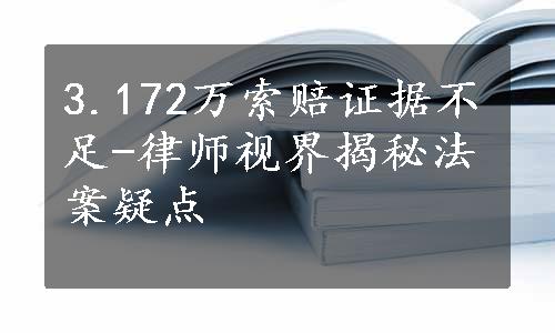 3.172万索赔证据不足-律师视界揭秘法案疑点