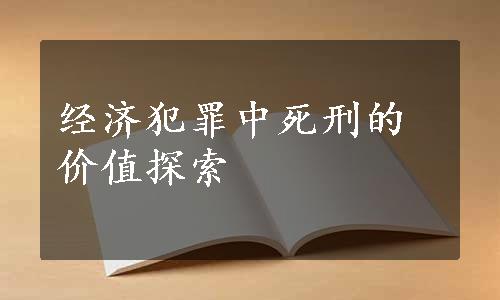 经济犯罪中死刑的价值探索