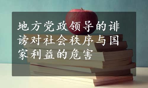 地方党政领导的诽谤对社会秩序与国家利益的危害