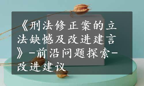 《刑法修正案的立法缺憾及改进建言》-前沿问题探索-改进建议