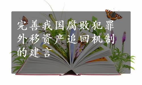 完善我国腐败犯罪外移资产追回机制的建言