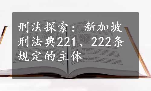 刑法探索：新加坡刑法典221、222条规定的主体